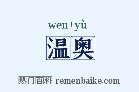 温奥是什么意思的图片